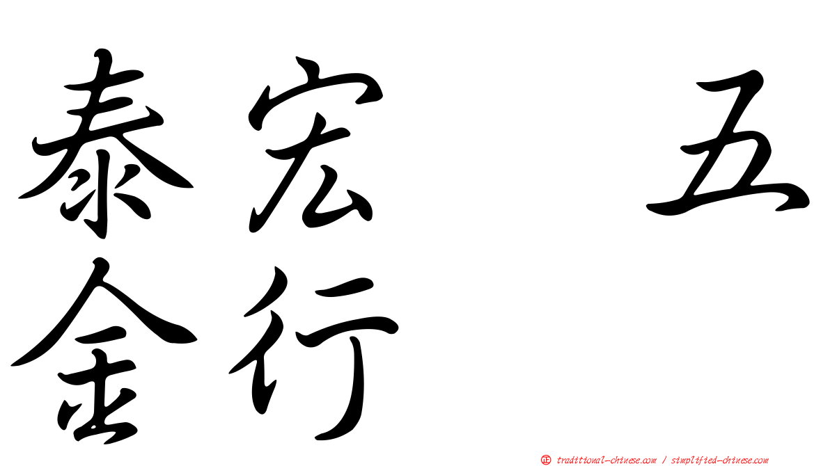 泰宏　五金行